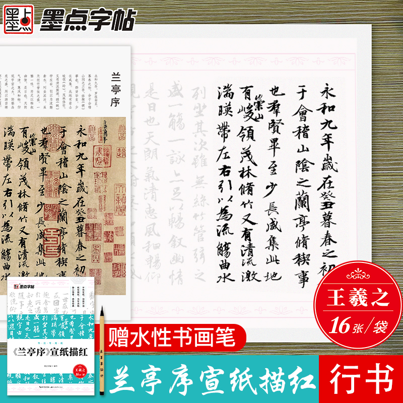 毛笔书法作品纸墨点字帖王羲之兰亭序行书毛笔字帖入门临摹宣纸书法