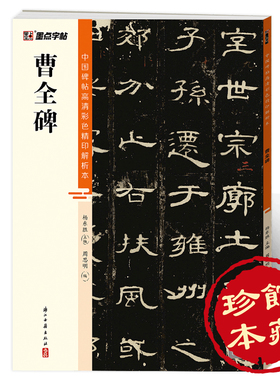 曹全碑隶书字帖墨点中国碑帖高清彩色精印解析本隶书入门教程汉隶曹全碑原碑原帖软笔书法临摹字帖隶书毛笔字帖初学者练毛笔字