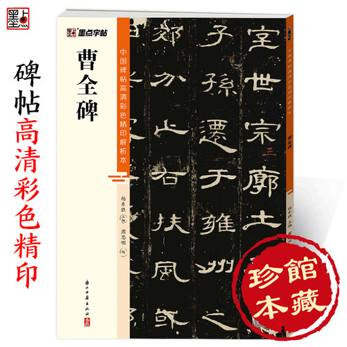 曹全碑墨点中国高清彩色精印解析