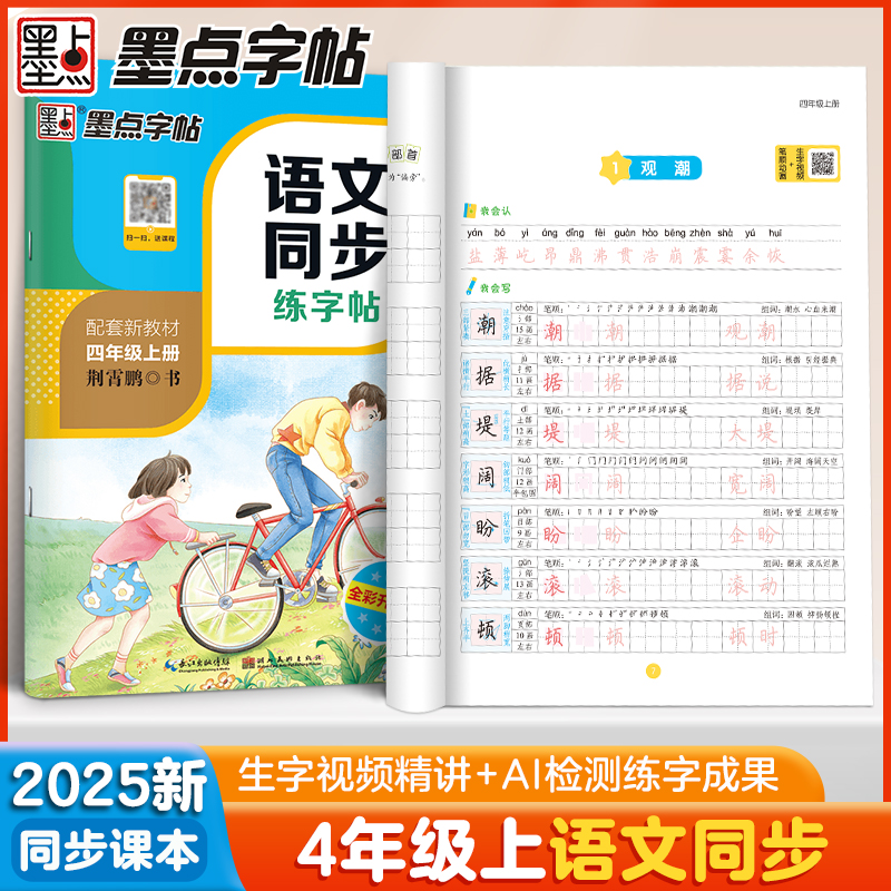 四年级上册语文字帖小学生