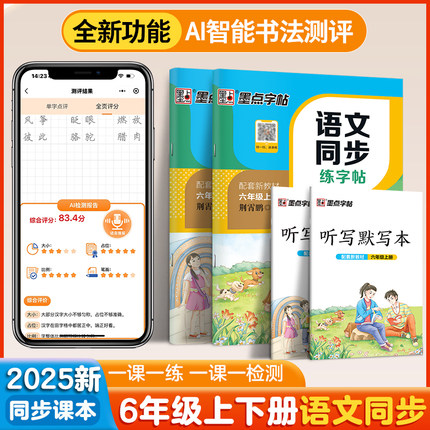 六年级上册下册同步字帖墨点语文同步练字帖小学生专用人教版生字描红写字训练寒假暑假作业荆霄鹏正楷每日一练钢笔硬笔书法描红本