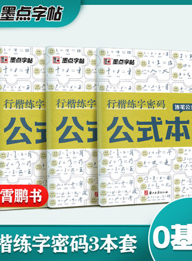行楷练字密码公式本连笔公式符号