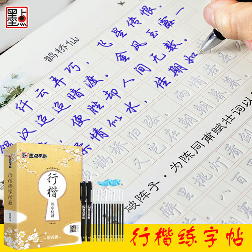 凹槽行楷字帖墨点练字速成