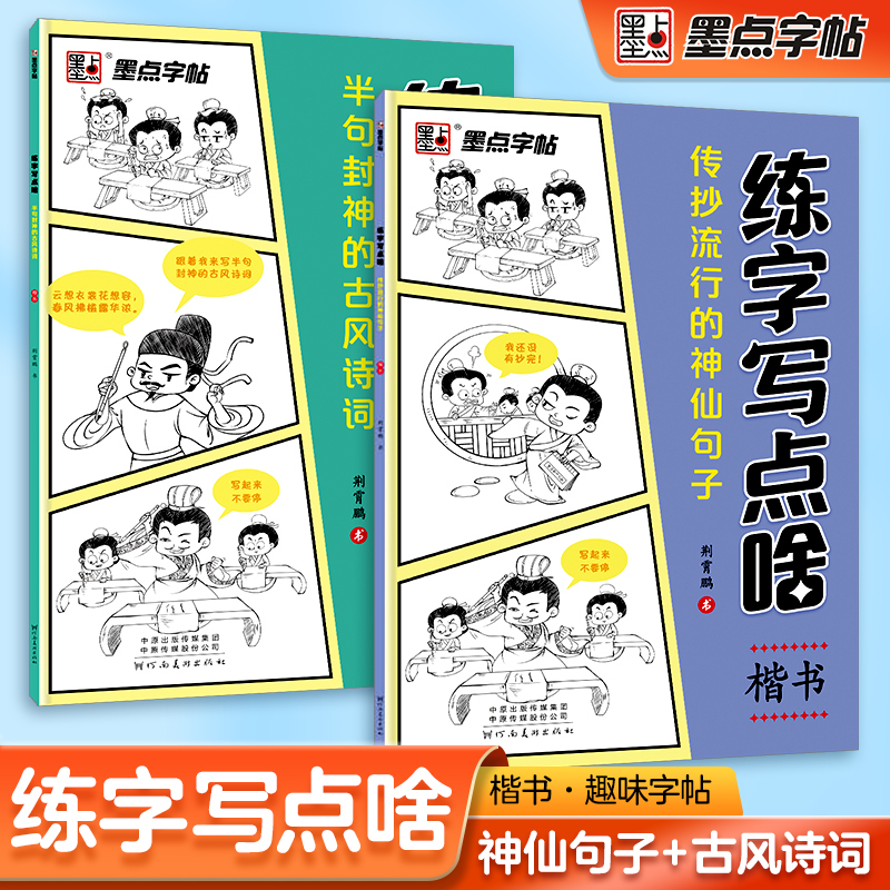 练字写点啥墨点字帖荆霄鹏