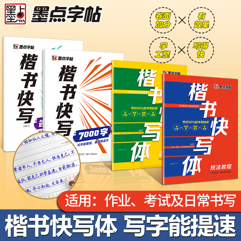 墨点字帖楷书快写体技法教程强化训练初学者零基础楷书入门教程每日一练大学生初高中生练字成年男硬笔书法练字本楷体临摹钢笔字帖-封面