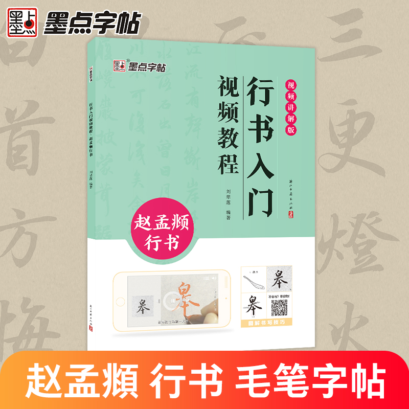 墨点赵孟俯字帖行书入门视频教程毛笔字帖初学者学生成人毛笔练字帖行书基础教程附视频教学行书毛笔书法字帖笔画单字临摹原碑临本 书籍/杂志/报纸 书法/篆刻/字帖书籍 原图主图