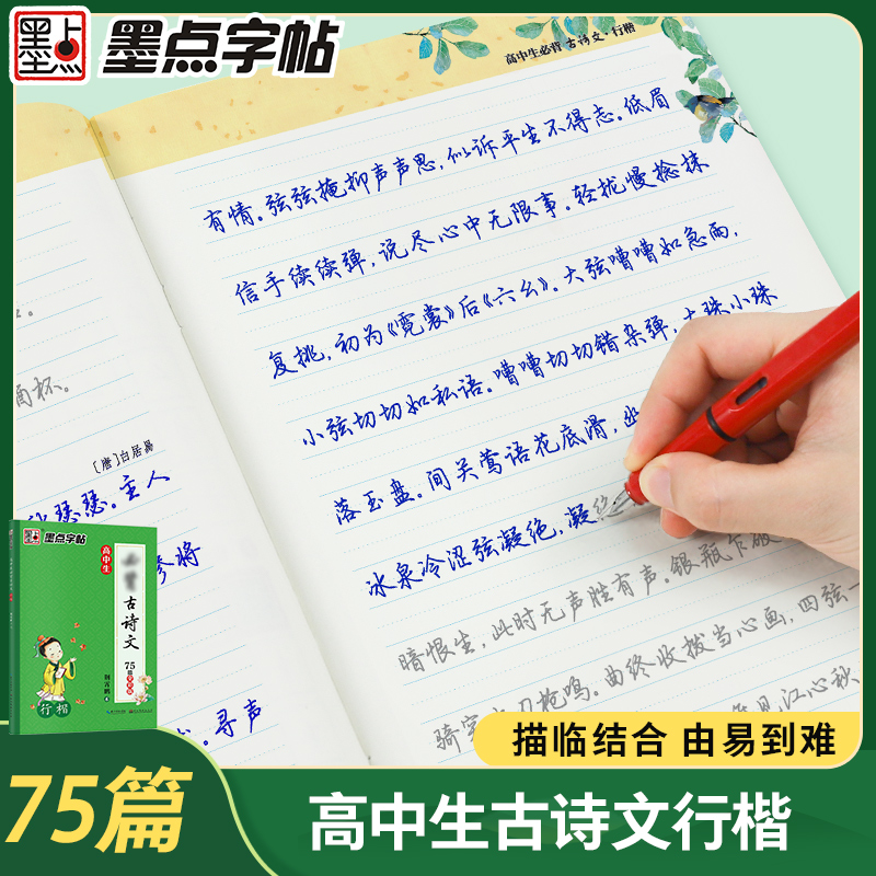 墨点行楷字帖高中生古诗文75篇