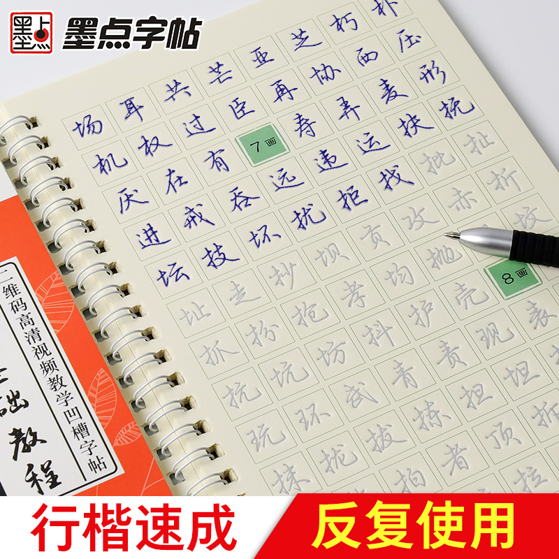 墨点字帖练字行楷大学生荆霄鹏凹槽练字帖成年高中生初中生中学生小学生行楷入门基础教程行书钢笔字帖楷书 书籍/杂志/报纸 练字本/练字板 原图主图