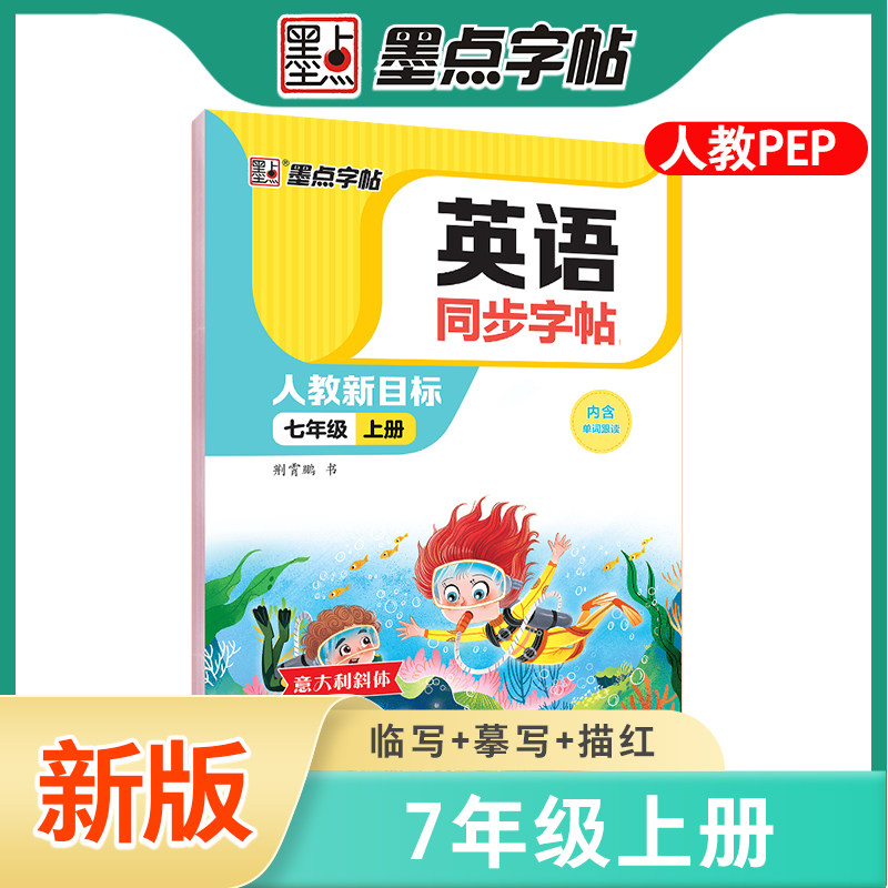 七年级上册英语字帖墨点英语同步写字人教版初中生练字专用课文单词短语七年级下册每日一练暑假作业国标意大利斜体临摹英文练字帖