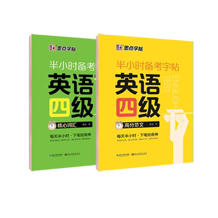 大学生英语字帖四级六级考研备考衡水体高分范文墨点半小时练字帖公务员英语一二满分作文衡水体高频核心词汇写作英文字帖