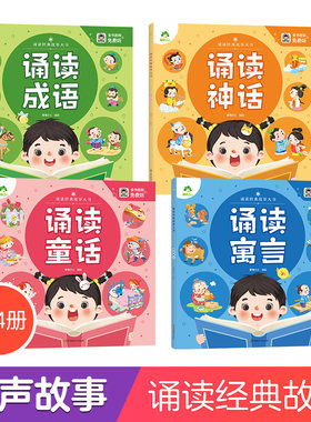 幼儿早教启蒙宝宝诵读经典故事大书童话成语寓言神话故事扫码听音频国学经典读本3-6岁宝宝睡前故事书儿童读物课外亲子阅读故事