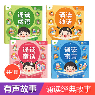 幼儿早教启蒙宝宝诵读经典故事大书童话成语寓言神话故事扫码听音频国学经典读本3-6岁宝宝睡前故事书儿童读物课外亲子阅读故事
