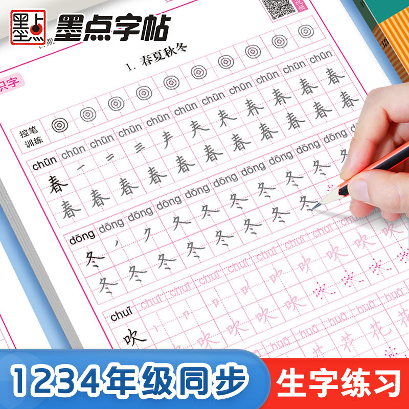 墨点一年级字帖练字每日30字二三四年级上册下册儿童减压小学生专用语文同步练字帖人教版生字描红笔画笔顺每日一练硬笔书法练字本