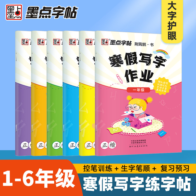 寒假作业墨点小学生专用楷体描红练字帖一二三四五六年级上下册语文同步生字每日一练初中生学生正楷硬笔书法练字本荆霄鹏楷书字帖,书籍/杂志/报纸,练字本/练字板,淘宝优惠券,粉丝福利购,淘宝优惠卷