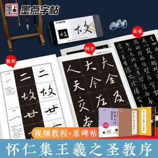 墨点王羲之行书字帖怀仁集王羲之圣教序3册套装毛笔字帖初学者练字帖行书入门基础教程附视频教学书法字帖笔画单字临摹原碑帖临本