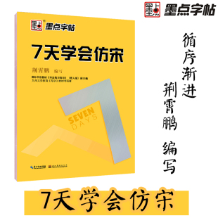 新长仿宋体字帖楷体仿宋工程字字帖仿宋工程制图建筑园林水利墨点字帖长仿宋体字贴成人练字标准楷体钢笔字帖