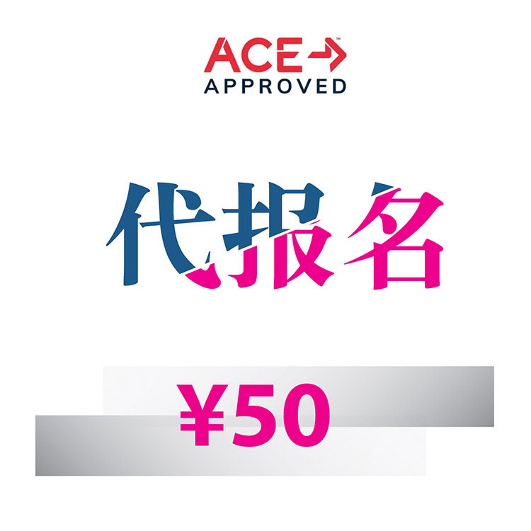 ACE-CPT代报名/国际私人教练认证 - 代报名 - 中文自考/培训/教材