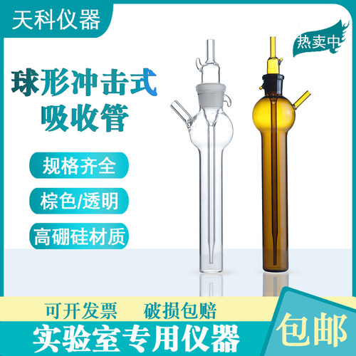 吸收瓶球形冲击式吸收管