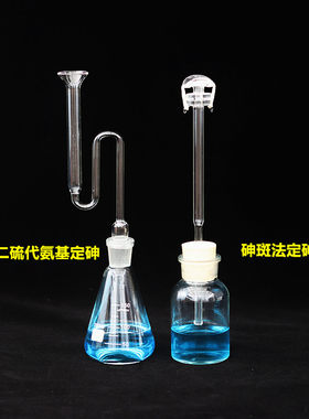 砷斑法测砷器装置二乙基二硫代氨基甲酸银法定砷仪250ml砷检测器