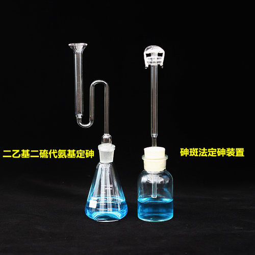 砷斑法测砷器装置二乙基二硫代氨基甲酸银法定砷仪250ml砷检测器