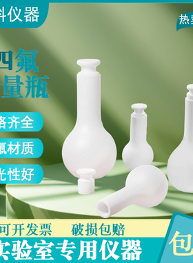 聚四氟乙烯容量瓶25/50/100/200/250ml F4P TFE容量瓶耐腐蚀耐酸