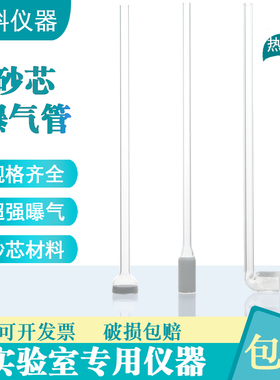气体扩散管直径12mm16mm砂芯曝气玻璃管导气管330-50微米分散气管