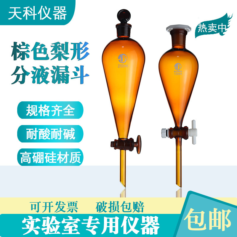 梨形棕色分液漏斗60/125/250/500/1000/2000/3000/5000/10000ml四,工业油品/胶粘/化学/实验室用品,实验室漏斗,淘宝优惠券,粉丝福利购,淘宝优惠卷