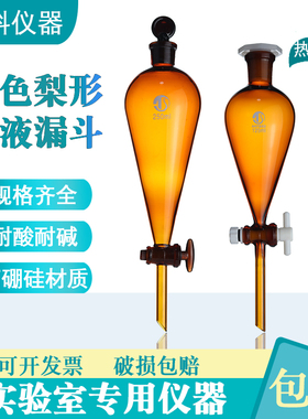 梨形棕色分液漏斗60/125/250/500/1000/2000/3000/5000/10000ml四
