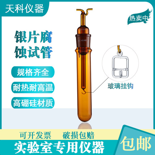 银片腐蚀试管外径48mmSH/T0023标准喷气燃烧银片玻璃挂钩棕色试管