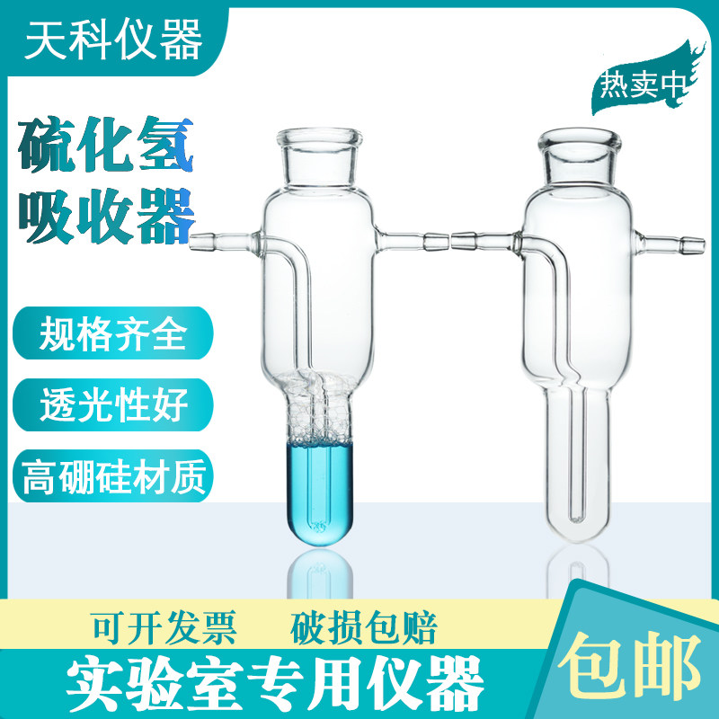 2117硫化氢吸收器 硫化氢气体吸收器实验玻璃仪器天科包邮可开票
