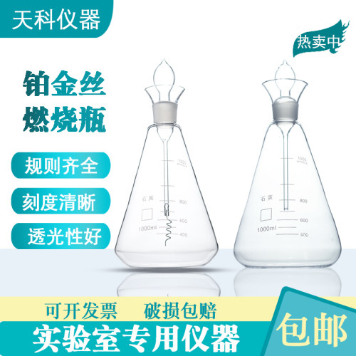 天科石英铂金丝烧瓶石英三角烧瓶