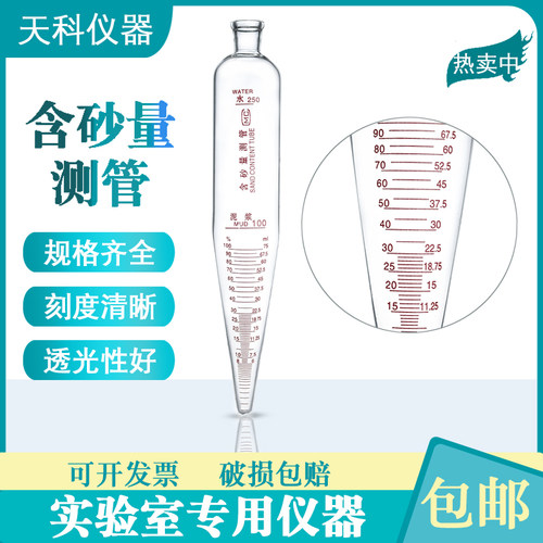 含砂量测管250ml泥浆测定管