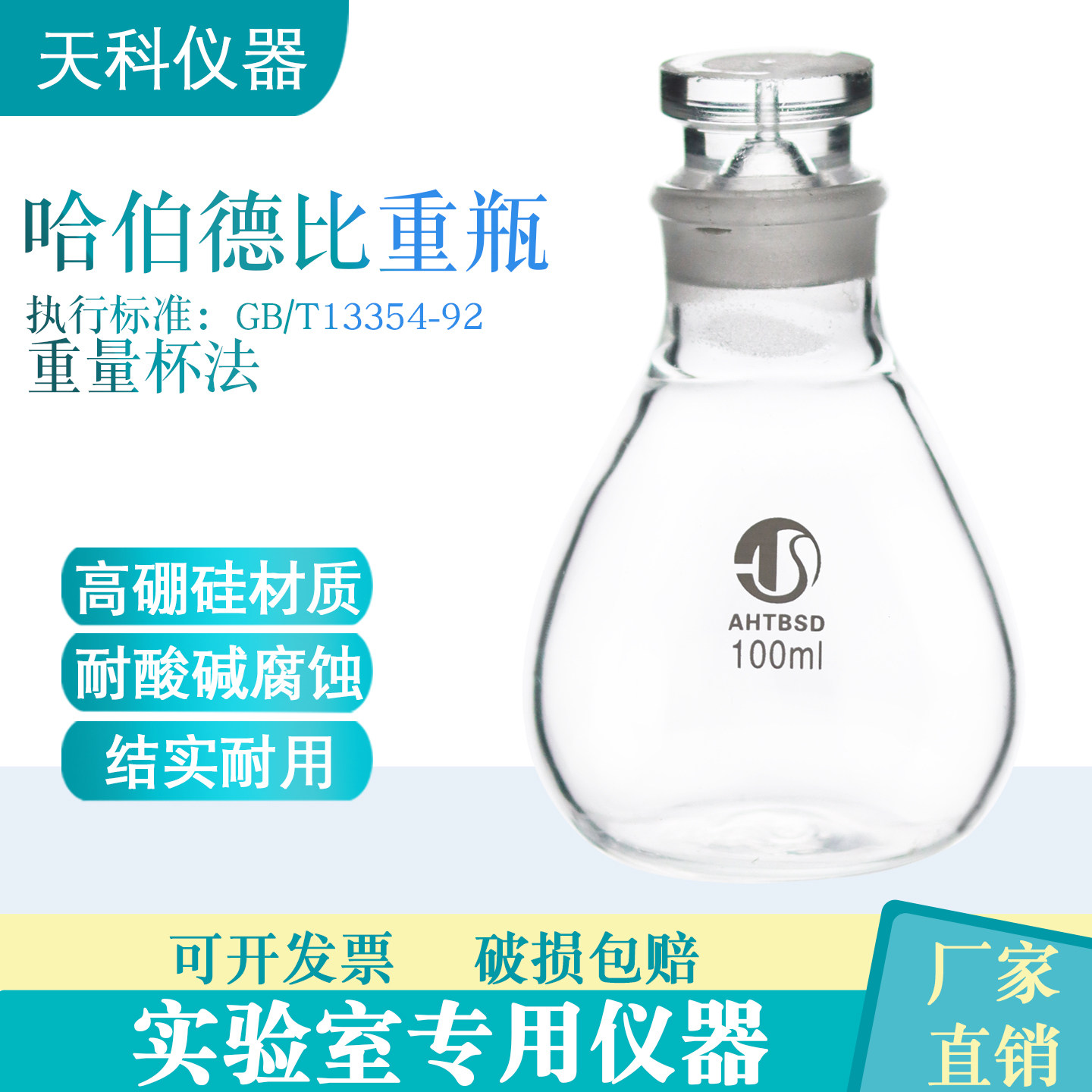 哈伯德比重瓶100ml高硼硅玻璃