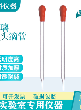 胶头滴管10cm12cm15cm20cm玻璃吸管化学实验用玻璃滴管红皮头胶帽