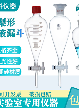 玻璃梨形实验室分液漏斗250ml500ml1000ml螺口刻度漏斗四氟漏斗