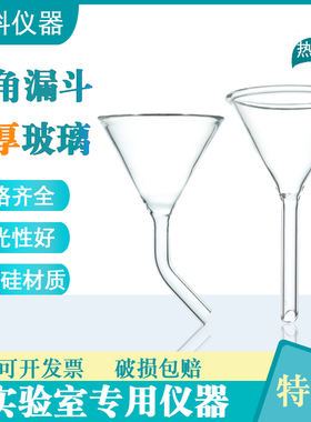 实验室玻璃三角漏斗30/40/50mm弯颈漏斗消解管加料漏斗锥形漏斗