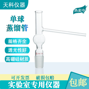 单球分馏管24/29一球蒸馏管苯类实验室玻璃仪器天科玻璃仪器包邮