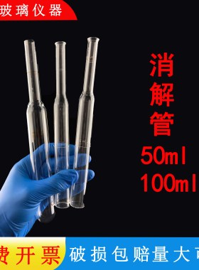 消煮管25m50ml100ml蛋白质消煮管带刻度消化管定氮管发酵管耐高温