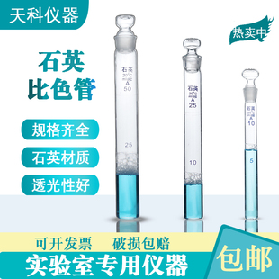 石英比色管10ml25ml50ml100m耐高温刻度石英试管具塞石英材质试管