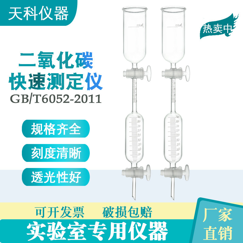 二氧化碳快速测定仪108ml 玻璃四氟阀门工业液体二氧化碳GB/T