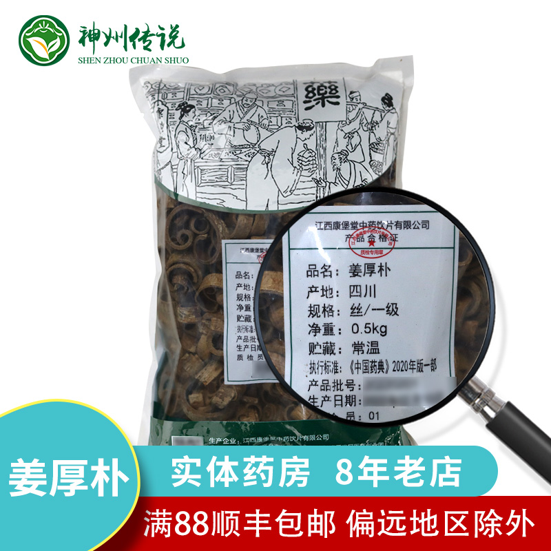 姜厚朴中药饮片10g500g克中药材店铺抓配大全药典标准实体药店