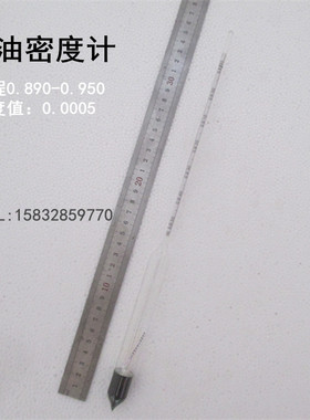 石油密度计浓度计石油比重计0.890-0.950 精度万分之五液体密度计