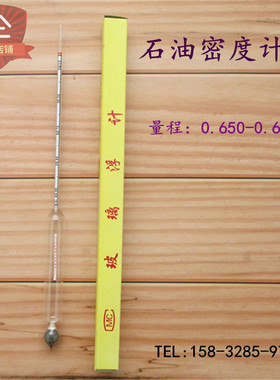 石油密度计液体密度计0.650-0.690分度值0.001石油比重计