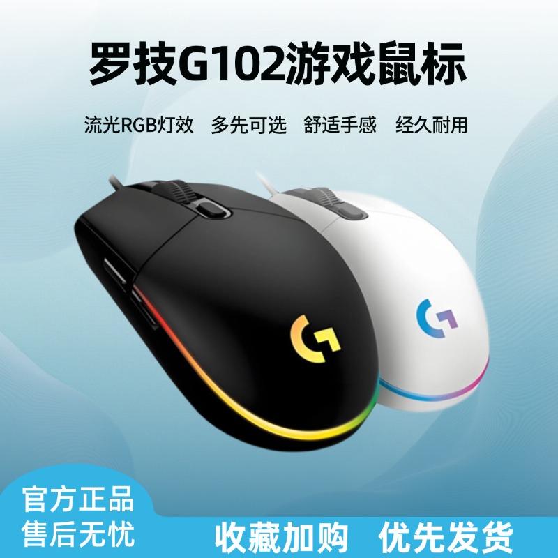 罗技G102二代有线游戏鼠标吃鸡CF台式机笔记本GHUB宏编程RGB灯光
