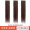 3 pack dark brown -60cm - additional issue