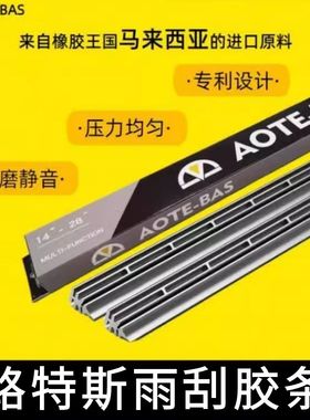 AOTEBAS路特斯ELETRE原厂款专车专用替换雨刮胶条静音顺滑耐用