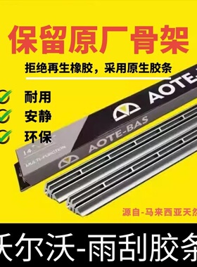 AOTE-BAS沃尔沃v40v60XC60XC90S60S90原厂专用款汽车雨刮替换胶条