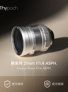 叙Thypoch SIMERA 21mm F1.4 ASPH M口大光圈全幅超广角定焦镜头
