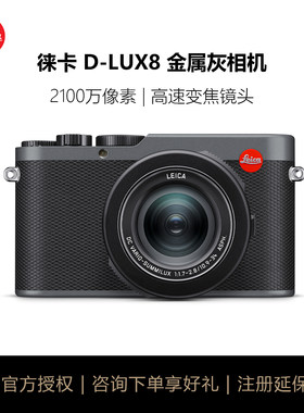 徕卡D-LUX8金属灰色数码相机
