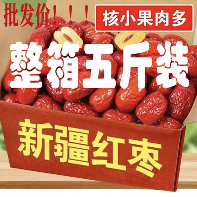 新疆和田大枣特级精选5斤